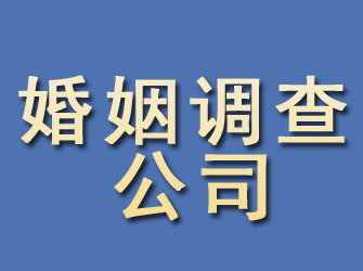 昌平婚姻调查公司